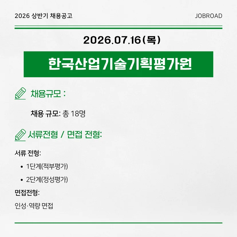 한국산업기술기획평가원(KEIT) | 2026년 체험형 청년인턴 (18명)