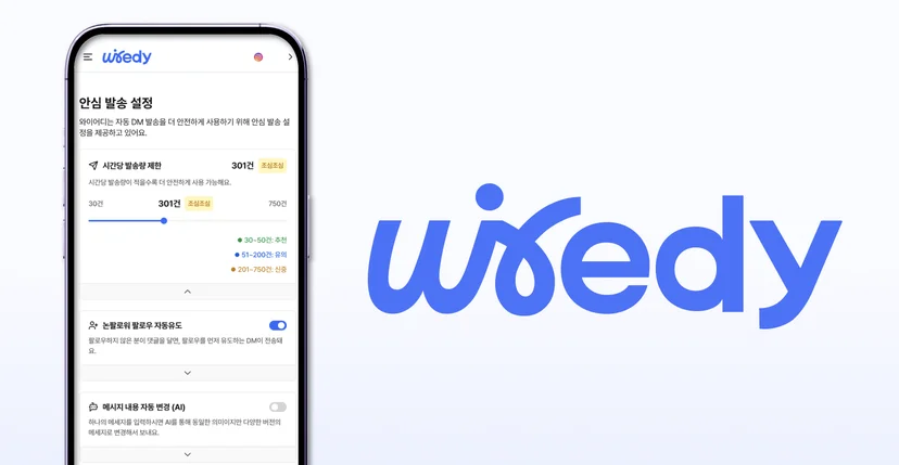 인스타그램 자동 DM 발송량을 안전하게 설정하는 와이어디 솔루션 이미지