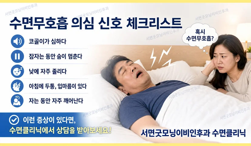 수면무호흡증 의심 신호 체크리스트