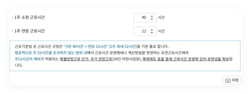 다우오피스HR 소정 근로시간 및 연장 근로시간 설정 화면. 1주 소정 40시간, 연장 12시간 기준.