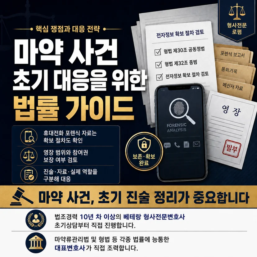마약 공범 진술 사건 해결 가이드