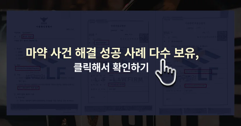 마약 사건 해결 성공사례 바로가기