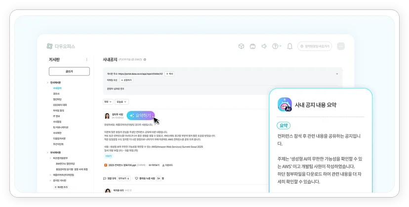 다우오피스 AI 게시판 글 요약 기능 화면