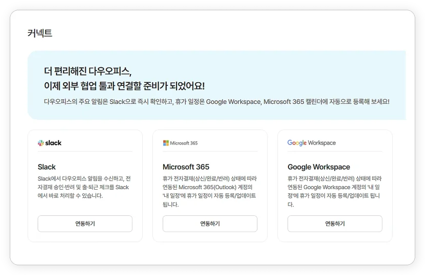 다우오피스 커넥트 슬랙 구글 MS365 연동 설정