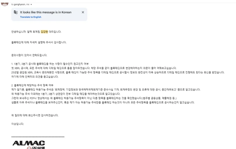 알멕 김강현 대리가 인벡터 측에 XBRL 작업 관련 질문을 보낸 이메일 캡처