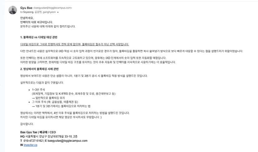 인벡터 배규태 대표가 알멕 김강현 대리의 질문에 답변한 이메일 캡처