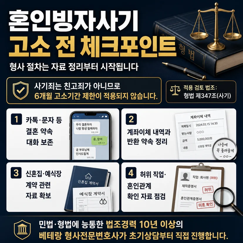 혼인빙자사기죄 고소 전 체크포인트