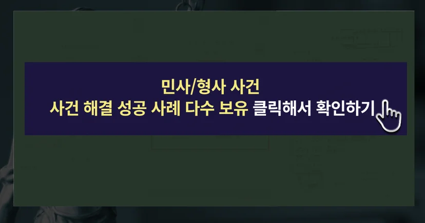 사건 해결 성공사례 바로가기 링크