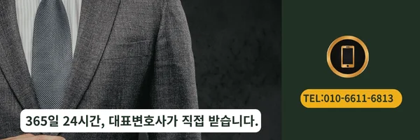 대표 변호사 직접 전화상담 바로가기 링크