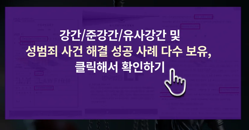 성범죄 사건 해결 성공사례 바로가기 링크