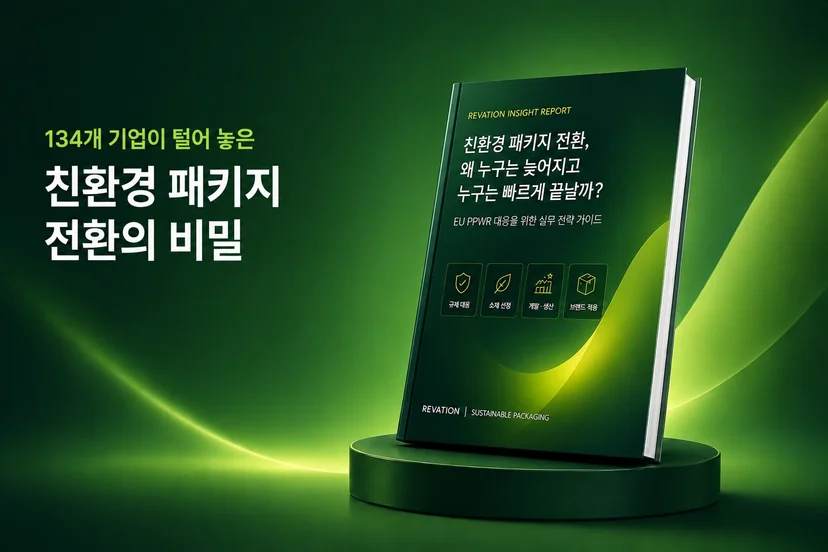 134개 기업이 털어놓은 친환경 패키지 전환의 비밀