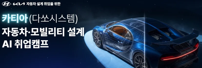 다쏘시스템-카티아교육-취업포트폴리오-현대-기아자동차-프로젝트