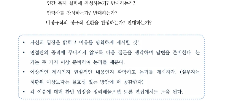  공기업 면접 찬반형 질문 답변 전략