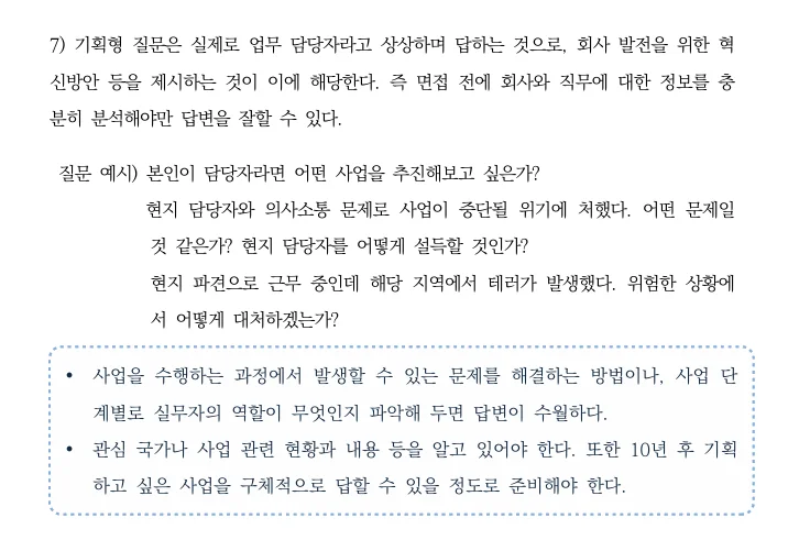  공기업 면접 기획형 질문 답변 전략