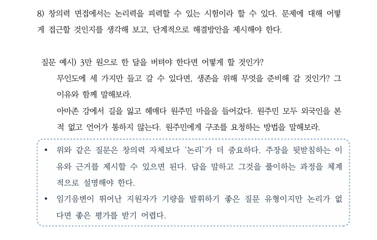 공기업 면접 창의력 질문과 답변 전략