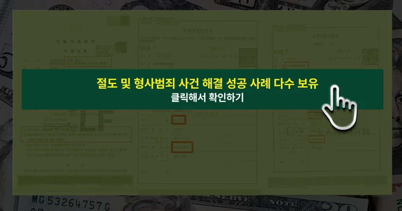 절도 사건 해결 성공사례 바로가기 링크