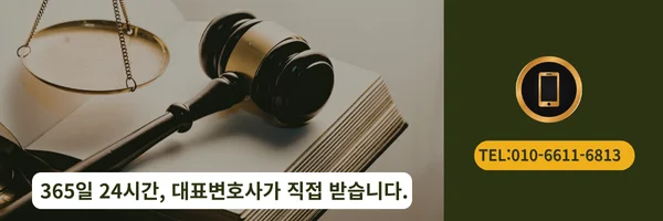 대표 변호사 직접 전화상담 바로가기 링크