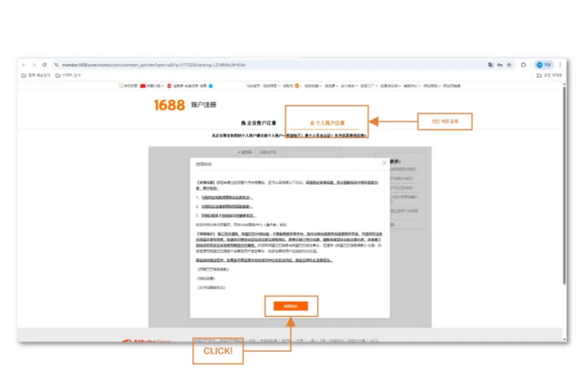 1688 회원가입 약관 동의 화면. 개인 회원가입 및 이용약관 동의 방법