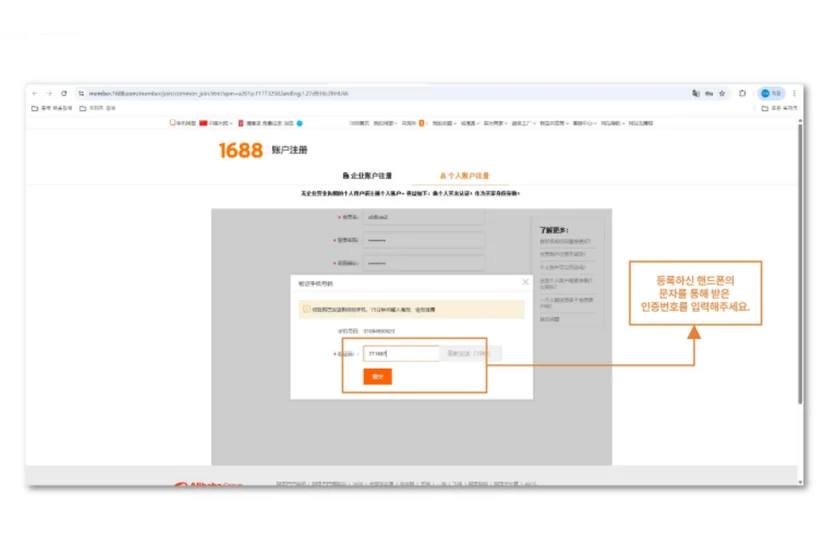 1688 회원가입 휴대폰 문자 인증 화면. SMS 인증번호 입력 방법