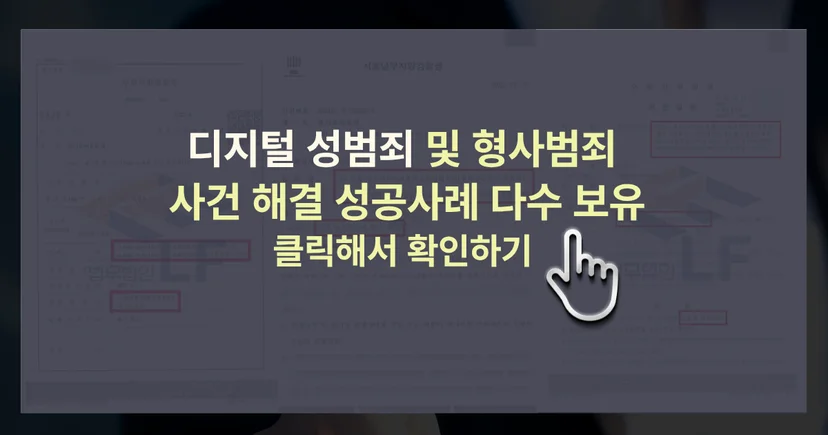 디지털 성범죄 사건 해결 성공사례 바로가기 링크