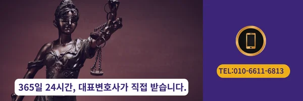 대표 변호사 직접 전화상담 바로가기 링크