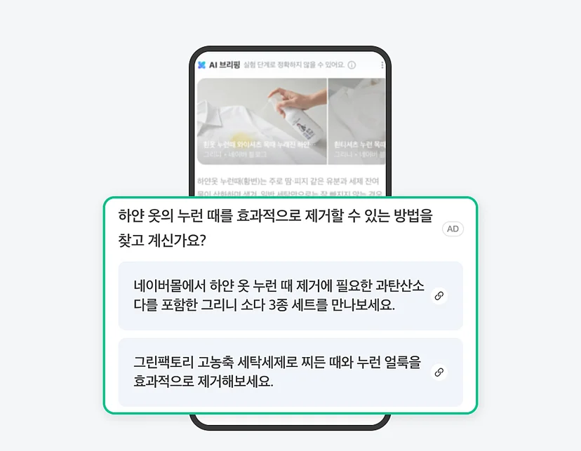 네이버-ai광고-ai브리핑-광고지면