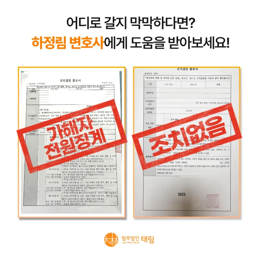 행정전문변호사 상담센터 | 학폭위·행정소송 대응 - 법무법인 태림