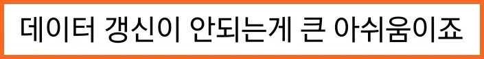 실제 SNS, 커뮤니티에서도 공공데이터 사용자들 중 최신성, 정합성, 유지보수 문제를 지적하는 의견을 쉽게 확인할 수 있습니다.