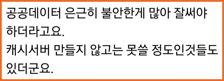 실제 SNS, 커뮤니티에서도 공공데이터 사용자들 중 최신성, 정합성, 유지보수 문제를 지적하는 의견을 쉽게 확인할 수 있습니다.