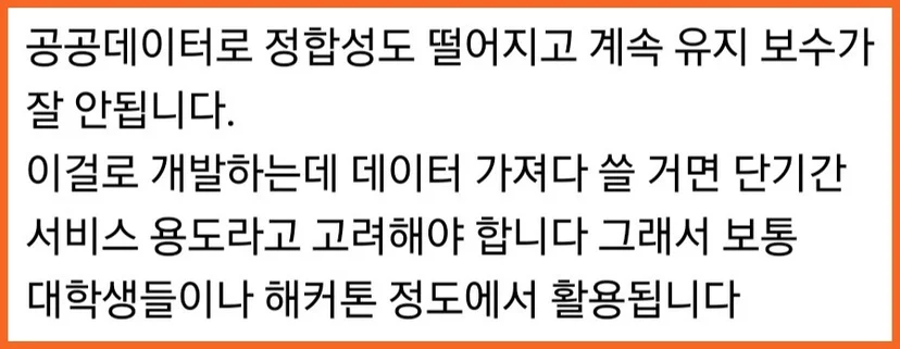 실제 SNS, 커뮤니티에서도 공공데이터 사용자들 중 최신성, 정합성, 유지보수 문제를 지적하는 의견을 쉽게 확인할 수 있습니다.