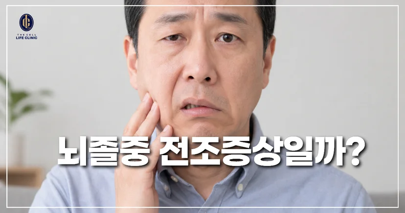 얼굴의 한쪽이나 한쪽 팔다리에 힘이 빠지고 감각이 둔해집니다.