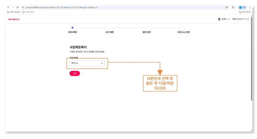 월드퍼스트 가입 화면에서 국가 및 지역을 대한민국으로 선택하고 다음 버튼을 클릭하는 화면.