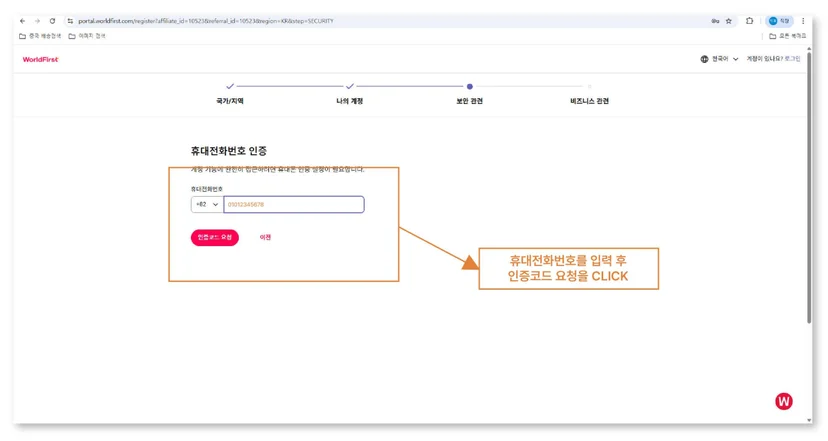 월드퍼스트 가입방법에서 대한민국 국가번호(+82)를 선택하고 휴대폰 번호를 입력한 뒤 인증코드 요청 버튼을 클릭하는 화면.