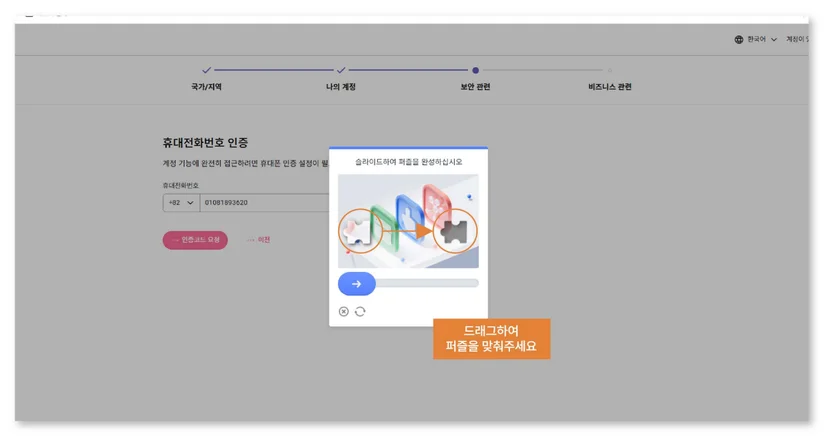 퍼즐을 드래그하여 맞추는 월드퍼스트 보안 인증 화면