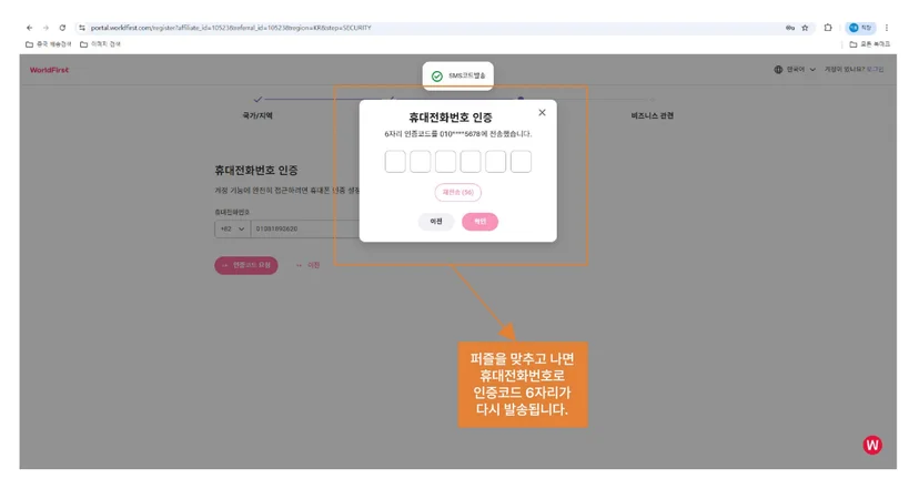 월드퍼스트 가입 시 문자로 받은 6자리 인증번호를 입력하여 휴대폰 본인 인증을 완료하는 화면.