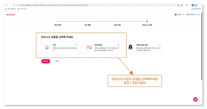 법인 또는 개인사업자를 선택하는 월드퍼스트 가입 화면