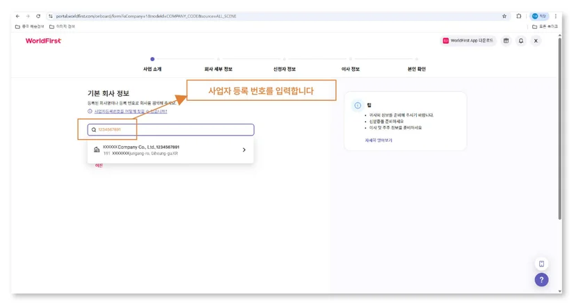 사업자등록번호를 입력하는 월드퍼스트 가입 화면