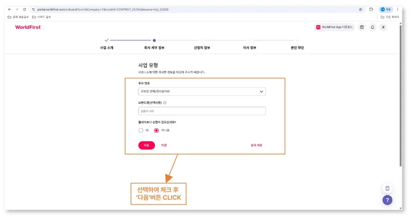 주요 업종과 브랜드 여부를 선택하는 월드퍼스트 가입 화면
