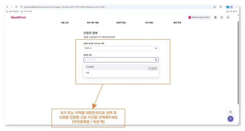 신청자의 신분증 종류를 선택하는 월드퍼스트 가입 화면
