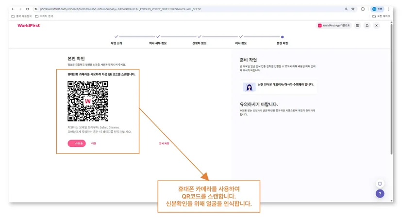 월드퍼스트 가입방법 마지막 단계에서 PC 화면에 표시된 QR코드를 휴대폰으로 스캔하여 얼굴 인증을 진행하는 화면.