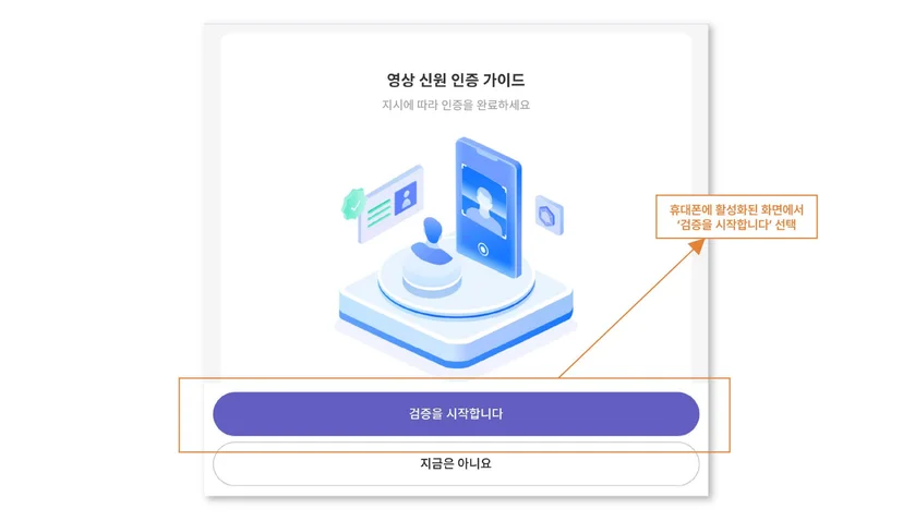 월드퍼스트 가입방법에서 휴대폰 화면의 '검증을 시작합니다' 버튼을 눌러 얼굴 인증을 진행하는 영상 신원 인증 화면.