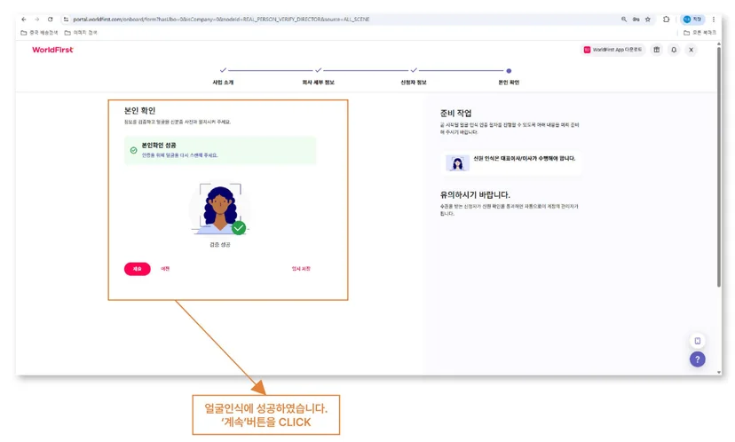 월드퍼스트 가입방법에서 얼굴 인증이 완료되어 본인확인 성공 메시지가 표시되고 계속 버튼을 클릭하는 화면.