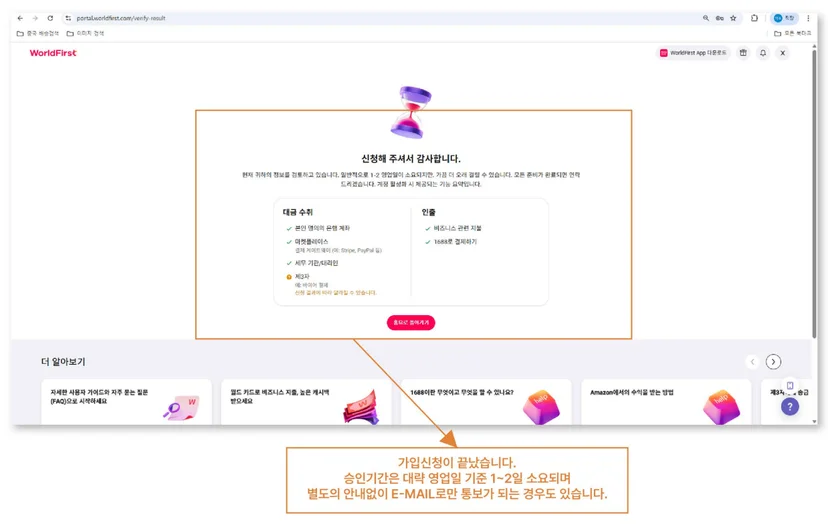 월드퍼스트 가입방법 마지막 단계에서 가입 신청이 완료되고 영업일 기준 1~2일 동안 심사가 진행되는 안내 화면.