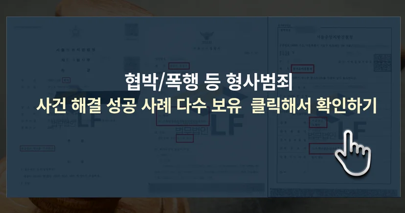 협박 및 형사범죄 사건 해결 성공사례 바로가기 링크