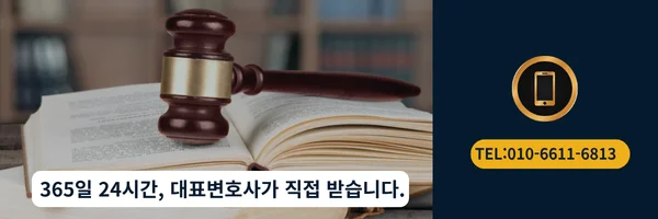 대표 변호사 직접 전화 상담 바로가기 링크