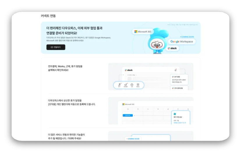 다우오피스 커넥트 최초 진입_최고 관리자가 통합설정_ 전체 연동 OFF한 경우, 사용자 진입 화면