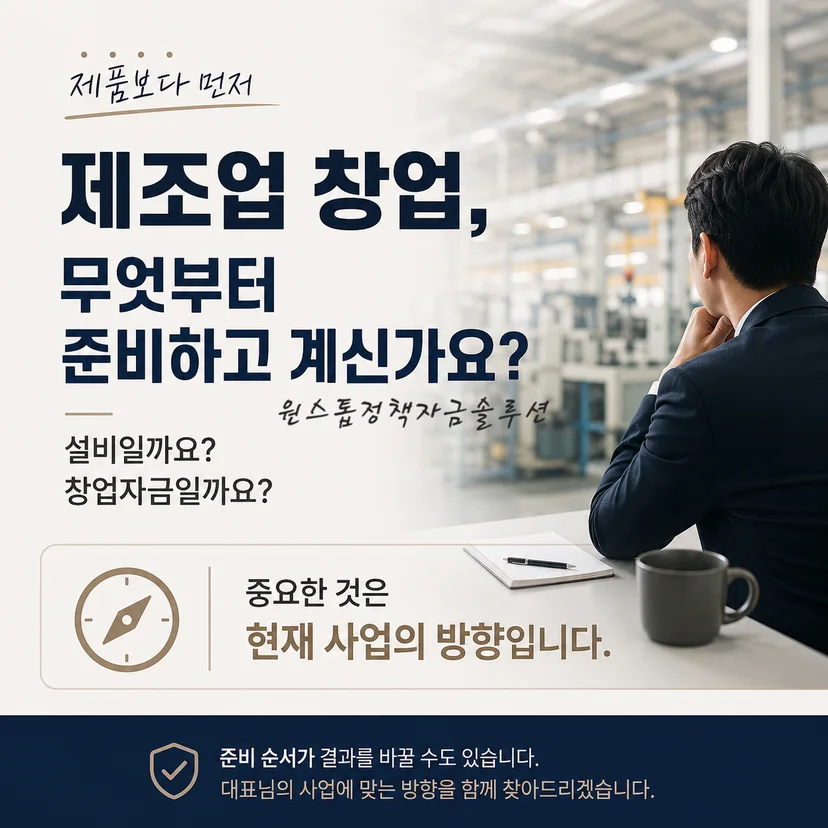 제조업 창업 준비 방향
