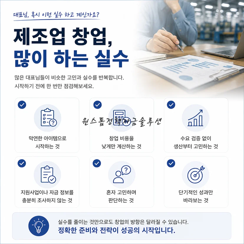 제조업 창업 실수
