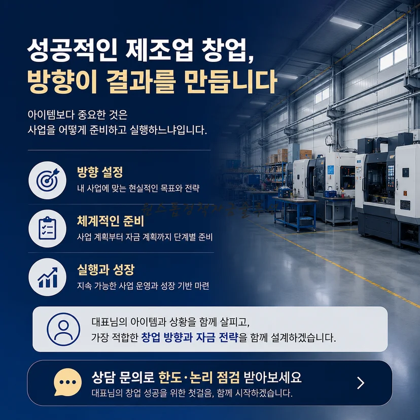 제조업 창업 핵심 메시지