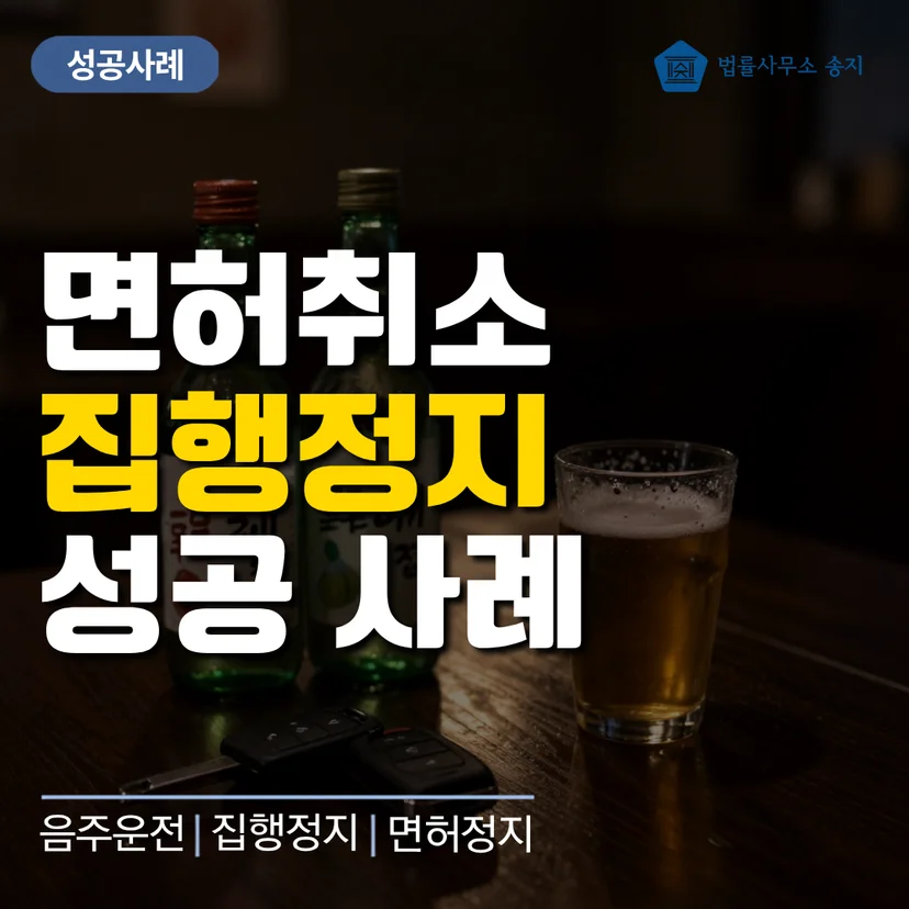 운전면허 취소처분 집행정지 성공사례